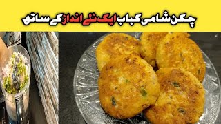 Chicken Shami Kabab With New Methodنیو طریقے سے شامی کباب بنانے کا طریقہ [upl. by Atsira]