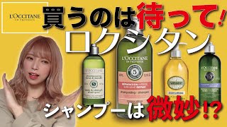 ハンドクリームで有名なロクシタン！シャンプーを買う前にぜひ見てほしい！ [upl. by Giraldo]