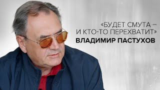 Владимир Пастухов «Будет смута – и ктото перехватит»  «Скажи Гордеевой» [upl. by Layap]