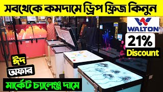 ২১ ডিস্কাউন্টে ডিপ ফ্রিজ🔥walton deep freeze price in bangladesh 2024  Walton Fridge Price In BD [upl. by Sapers]