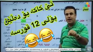 ئێ کاکە بۆ دەڵێم پۆلی 12 قورسە 😂😂 [upl. by Sidnak]