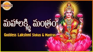 Maha Lakshmi Mantram  Goddess Lakshmi Devi Telugu And Sanskrit Slokas  Devotional TV [upl. by Casmey857]