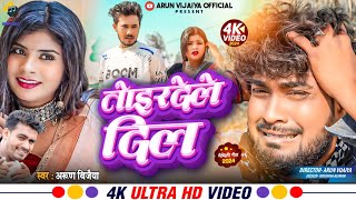 तोइरदेले दिल  Arun Vijaiya New Maithili Sad Song 2024 [upl. by Key]