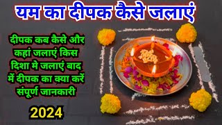 यम का दीपक कैसे जलाएं 2024  yam ka deepak kase jalaye [upl. by Kristel]