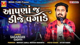 આપણાં જ ડીજે વગાડે  Sagardan Gadhvi  Matlabi Thi Bharyo Che Sansar  New Gujarati Songs [upl. by Crawford]