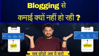 Blogging से कमाई क्यों नहीं हो रही   Why New or Existing Blogs are not Making Money [upl. by Polky]