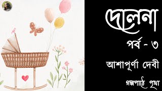 দোলনা  তৃতীয় পর্ব  আশাপূর্ণা দেবী  Ashapurna Devi  Bengali Audio Story  Prithar Ichhedana [upl. by Dennie957]