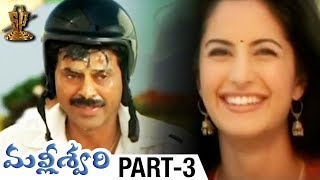 Malliswari Telugu Full Movie  Part 3  Venkatesh  Katrina Kaif  Brahmanandam  Sunil  Trivikram [upl. by Asilehc]