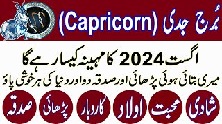 capricorn Monthly Horoscope August 2024 In Urdu amp Hindi Monthly ForecastBurj Jaddi August 2024 [upl. by Ayotyal416]