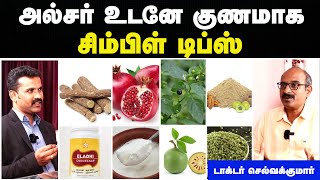 அல்சர் உடனே குணமாக  Ulcer home treatment in tamil  ulcer treatment in tamil  Doctor interview [upl. by Ttsepmet]