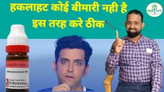 Stramonium Homopaethic Medicine  हकलाने का इलाज Stammering [upl. by Hadik998]