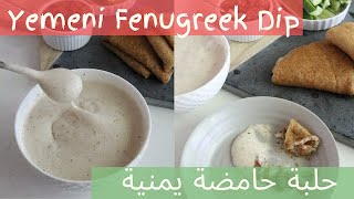 Yemeni Whipped Fenugreek Dip حلبة حامضة يمنية [upl. by Rebm]