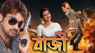 Baazi  Bengali Best Full Movies  Prasenjit Rachana Banerjee Angshuman Malabika Bijoy Mahanty [upl. by Marozik]