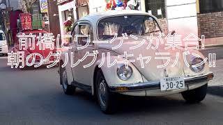 前橋にワーゲンが集合 朝のグルグルキャラバン Morning Volkswagen parade in Maebashi City Gunma Prefecture Japan [upl. by Okihsoy]