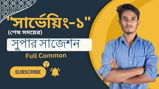 surveying 1 suggestion 🔥 100 common  সার্ভেয়িং ১ সাজেশন  surveying suggestion diploma [upl. by Yebba]