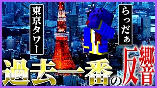 東京タワーとのコラボが過去一番の反響らしい【らっだぁ切り抜き】 [upl. by Ahsenot693]