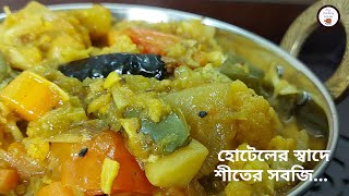 হোটেল স্টাইলে সবজি  Restaurant Style Mixed Vegetables Recipe  Hotel Sobji  Sabzi Dhaba Style [upl. by Razaele100]