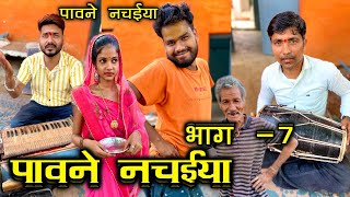 पावने नचईया भाग 7  Pawne Nachaiya Part 7  Kakku Ki Comedy [upl. by Lain]