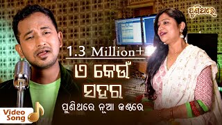 ଏ କେଉଁ ସହର କେମିତି ସହର E Keun Sahara  Very Popular Song  Satyajeet amp Namita Agarwal  Puni Thare [upl. by Sholem219]