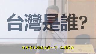 范疇演講錄 台灣四問上 [upl. by Caren]