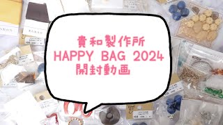 貴和製作所 HAPPY BAG2024 開封動画 [upl. by Clerk]