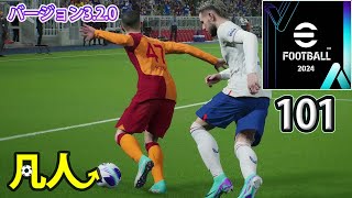 eFootball2024：プレスの癖を見極める【Steam版凡人実況101試合目】 [upl. by Inanaup345]