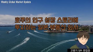 호주의 인구 성장 스토리에 투자하는 일본 부동산 회사 [upl. by Ideih68]