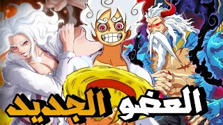 مانجا ون بيس الفصل 1118  أودا يصدم العالم بهذا الحدث الكارثي😨 لوفي يعلن الحرب ضد الجوروسي 🔥 [upl. by Leimaj921]