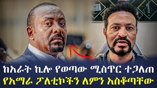 Yoni Magna New Video Today  ከአራት ኪሎ የወጣው ምንድን ነው  ፋኖን እና አማራን ምን አስቆጣቸው [upl. by Llyrpa]