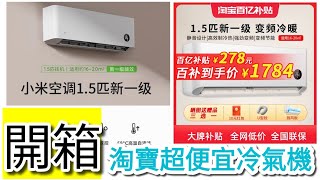 「開箱」Xiaomi小米 KFR35GWN1A1空調大15匹一級能源效率變頻智慧冷暖掛機，拆開外機看內部結構 [upl. by Aisekal890]