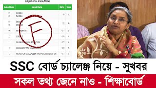 SSC 2023 বোর্ড চ্যালেঞ্জ নিয়ে সুখবর  SSC Board challenge 2023  board challenge kivabe korbo [upl. by Py244]