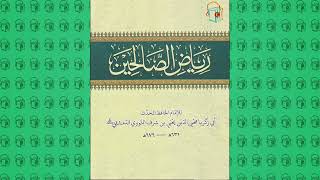 الكتب المسموعة  كتاب رياض الصالحين كامل [upl. by Arutek]