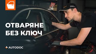 Как да отключите колата си без ключ  Съвети от AUTODOC [upl. by Abba]