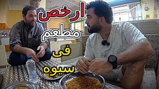 200 جنيه يعملو ايه فى سيوه ا تجربه الاكل السيوى لاول مره [upl. by Tongue319]