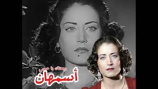 أسمهان Asmahan رجعتلك يا حبيبي [upl. by Melanie904]