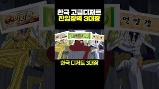 한국 고급디저트 진입장벽 3대장 [upl. by Osbourn549]