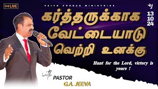 கர்த்தருக்காக வேட்டையாடு வெற்றி உனக்கு  SERMON BY PASTOR GA JEEVA  FCM LIVE  13 102024 [upl. by Mouldon]