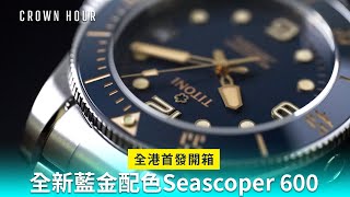 【全港首發開箱】Titoni 全新Seascoper 600 藍金配色  中文字幕  WhatsApp 9312 9250 [upl. by Llener328]