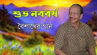 Shuvo Noboborsho Boishakher Gaan  Soikotey Aj Notun SuryadoySyed Mohammad Musa  2022 [upl. by Ahseid]