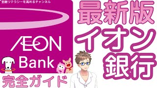 【最新版】イオン銀行完全ガイド｜基本解説からイオン銀行Myステージ・お得情報まで徹底紹介！ [upl. by Adley]