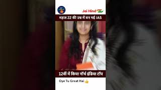 महज 22 की उम्र में बन गई ias 12वीं में किया नार्थ इंडिया टॉप  IAS Ritika Jindal Story upsc [upl. by Aztiraj]