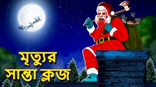 মৃত্যুর সান্তা ক্লজ  Bhuter Golpo  Rupkothar Golpo Bengali Fairy Tales Horror Stories in Bengali [upl. by Truelove]