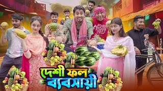 দেশী ফল ব্যবসায়ী  Desi Fruit Wala  Bangla Funny Video 2024  Zan Zamin [upl. by Nwahsyd]