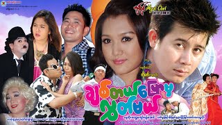 ချစ်တယ်ပြောမှလွှတ်မယ် Chit Tel Pyaw Hma Look Mal ရန်အောင်၊ နေတိုး၊ ဝေဠုကျော်၊ သက်မွန်မြင့် [upl. by Suckram935]