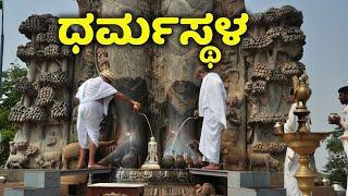 Dharmastala Tourist Places  Dharmastala Manjunatha  Shivaratri  Dharmathala News  ಧರ್ಮಸ್ಥಳ [upl. by Marthe]