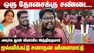 ஒரு தோசைக்கு சண்ட Journalist Indrakumar Latest Speech Vanathi Srinivasan vadakalai thenkalai fight [upl. by Assir]