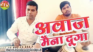 video  Awaj Maina Dunga  अवाज मैना दूगा  Singer Janardhan Madheshiya Ji [upl. by Ody]