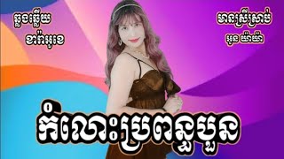 កំលោះប្រពន្ធបួន KARAOKEភ្លេងសុទ្ធខារ៉ាអូខេឆ្លងឆ្លើយមានស្រីច្រៀងស្រាប់ Oun YaYaអូន យ៉ាយ៉ា [upl. by Gunzburg]