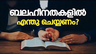 ബലഹീനതകളിൽ എന്തു ചെയണം   Abhishekagni  Episode 961 [upl. by Sender]