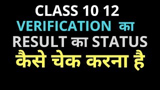 HOW TO CHECK A VERIFICATION OF MARKS STATUS OF CBSE BOARD CLASS 10 AND 12 [upl. by Baseler]